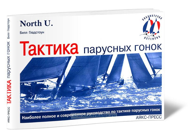 билл гладстоун тактика парусных гонок