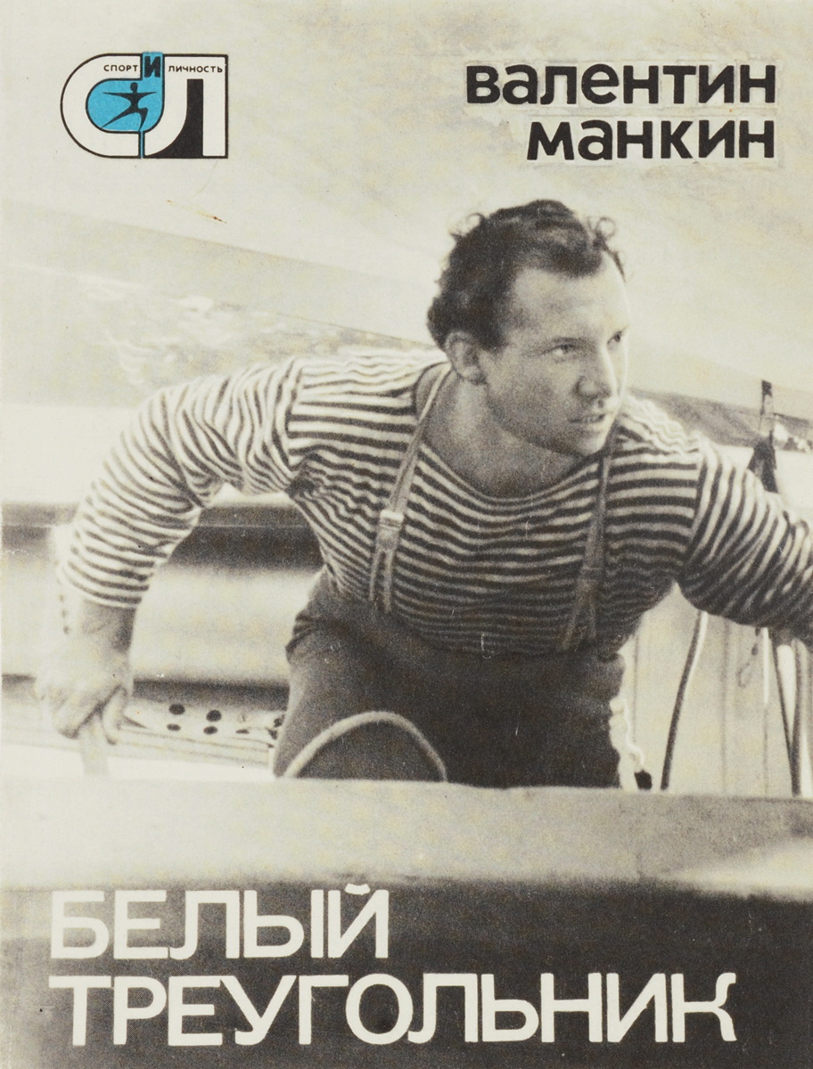 валентин манкин белый треугольник