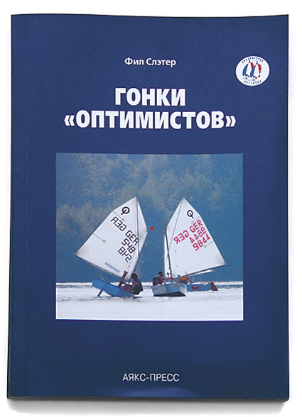 фил слэтер гонки оптимистов