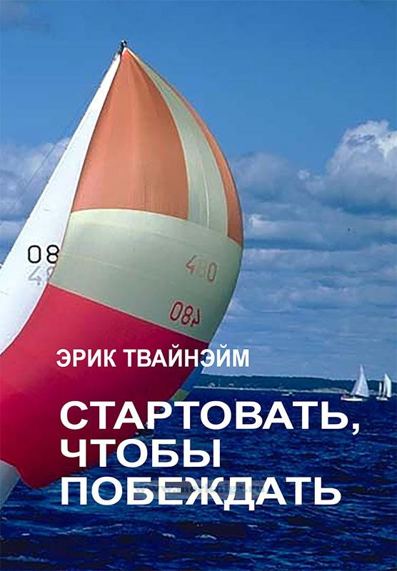 эрик твайнейм стартовать чтобы побеждать